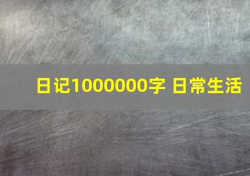 日记1000000字 日常生活